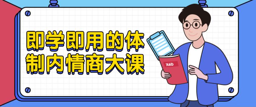 即学即用的体制内情商大课