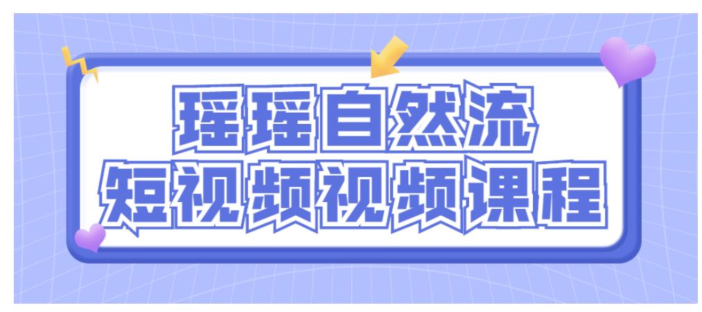 瑶瑶自然流短视频视频课程分享