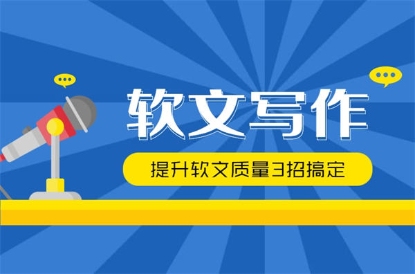 高质量软文5大标准软文写作3招搞定 营销 软文 好文分享 第2张