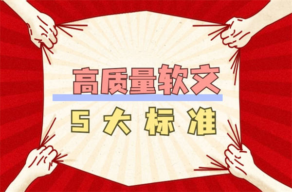 高质量软文5大标准软文写作3招搞定 营销 软文 好文分享 第1张