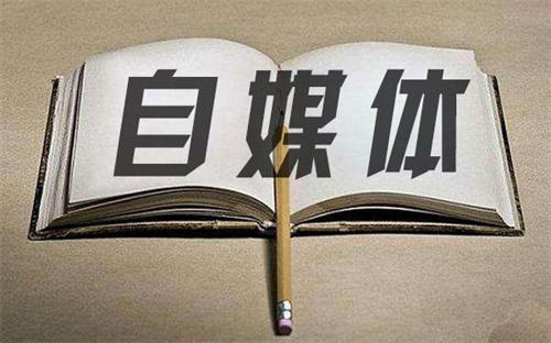 踩坑亲测优劣对比，做自媒体可以选择的20个平台 自媒体 经验心得 第1张