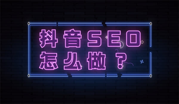 抖音seo优化怎么做?抖音seo流程详解 SEO 抖音 SEO推广 第1张 抖音seo优化怎么做?抖音seo流程详解 SEO 抖音 SEO推广 第1张