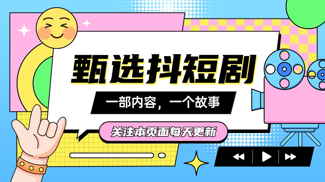 9月7号今天最新分享热门短剧合集_www.jishuyy.com